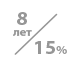 долговечность 8 лет при деформативности 15%