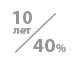 долговечность 10 лет при деформативности 40%