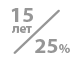 долговечность 15 лет при деформативности 25%